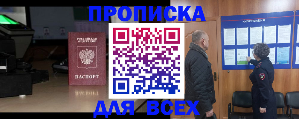 прописка в Бронницах